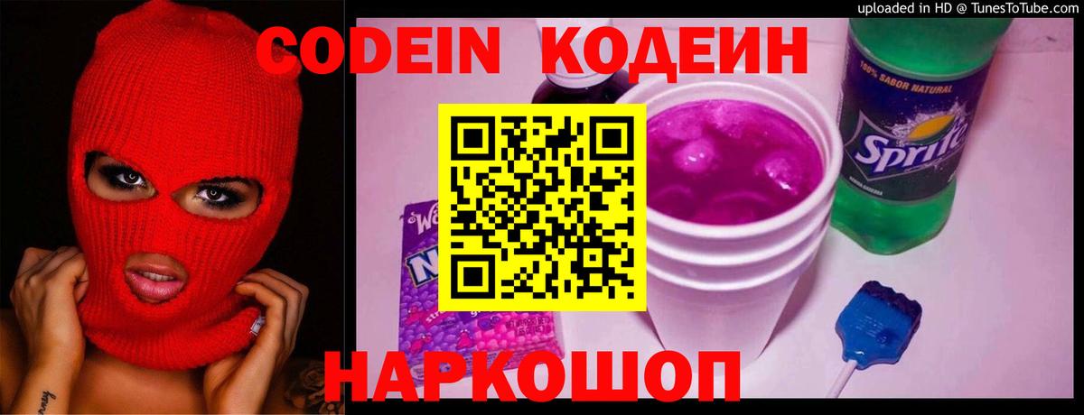 Codein напиток Lean (лин)  Вход с VPN  Щёлково 